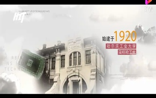 哈尔滨工业大学宣传片配音视频