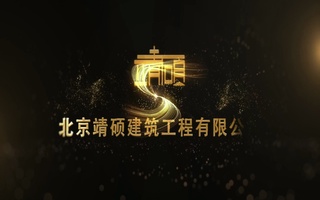北京靖硕建筑工程有限公司宣传片配音视频